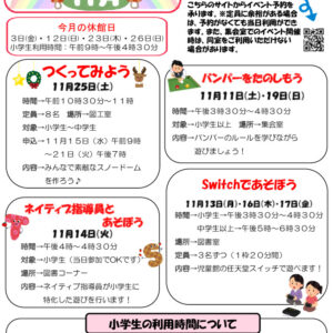 小名木川児童館おたより小中高生 2023.11月号のサムネイル