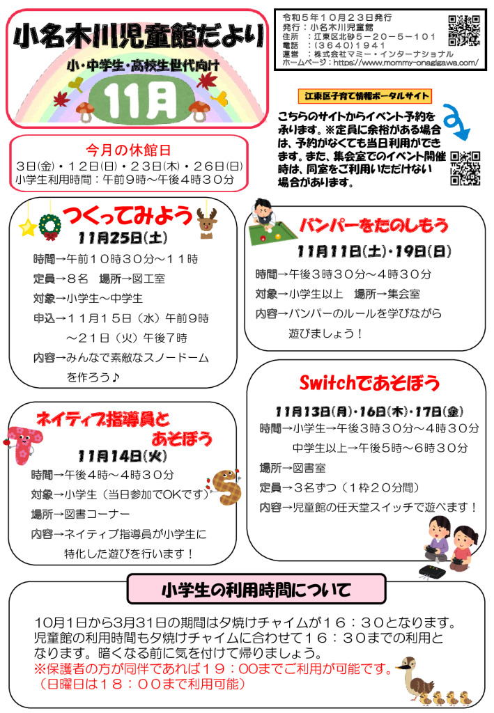 小名木川児童館おたより小中高生 2023.11月号のサムネイル