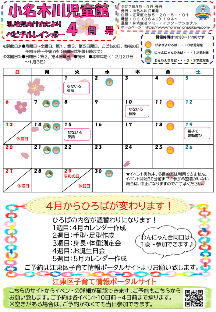 小名木川児童館ベビチルレインボー4月号表面のサムネイル