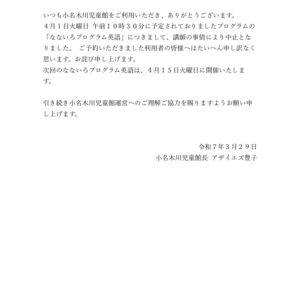 ４月１日なないろプログラム英語中止のお知らせのサムネイル