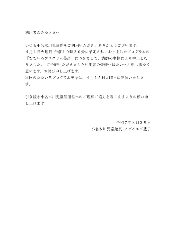 ４月１日なないろプログラム英語中止のお知らせのサムネイル