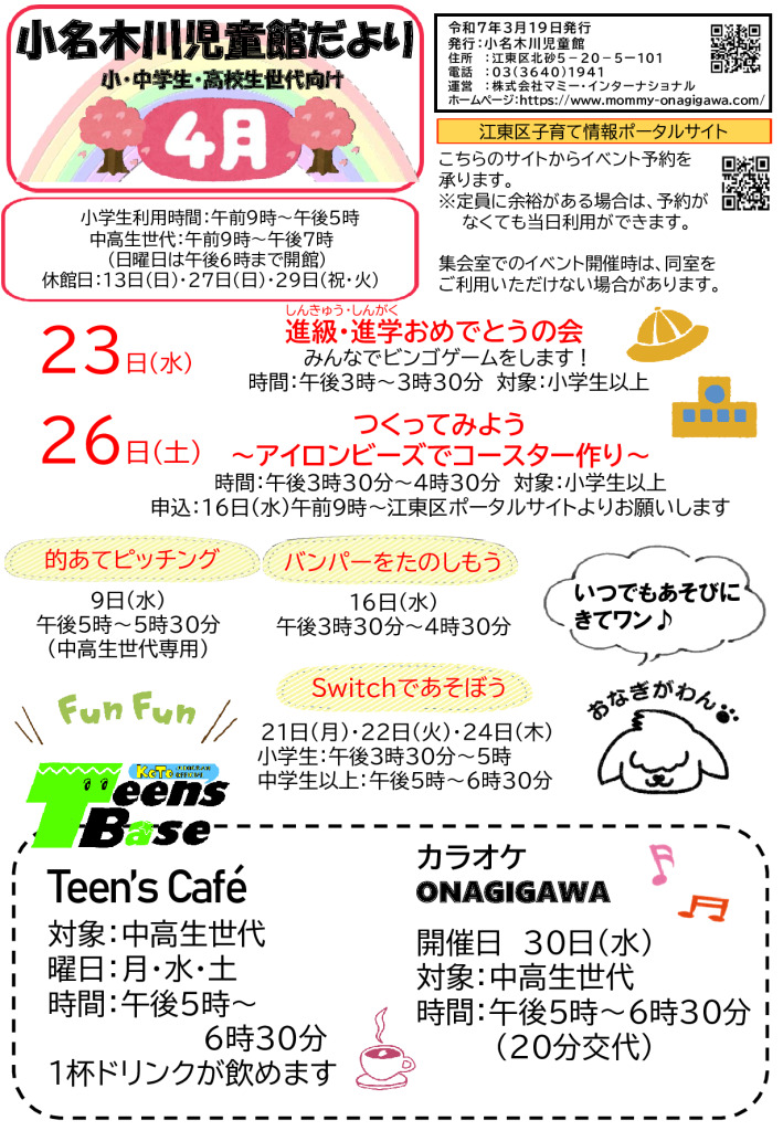 小名木川児童館おたより2025.4月号中高生用のサムネイル