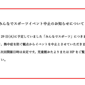 みんなでスポーツイベント中止のお知らせについてのサムネイル