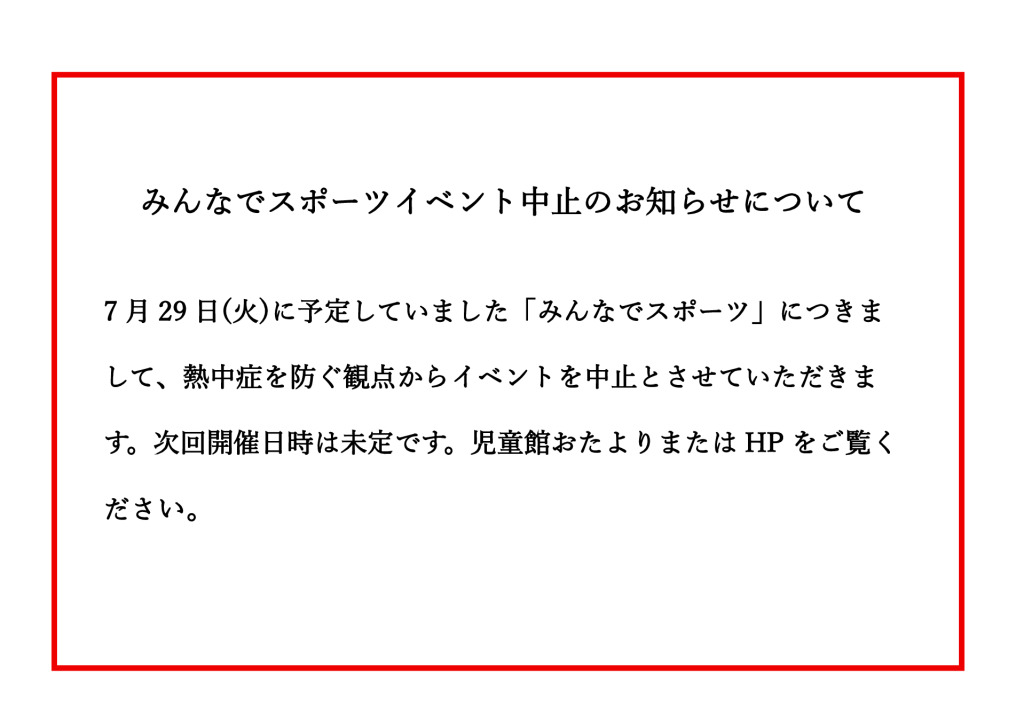 みんなでスポーツイベント中止のお知らせについてのサムネイル