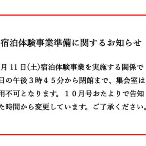 宿泊体験事業前日準備に関するお知らせのサムネイル