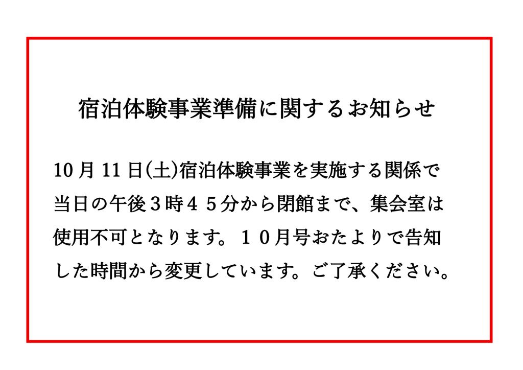 宿泊体験事業前日準備に関するお知らせのサムネイル