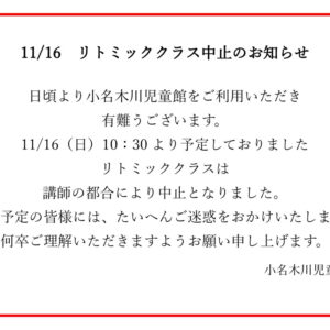 11.16 リトミッククラス中止のお知らせのサムネイル