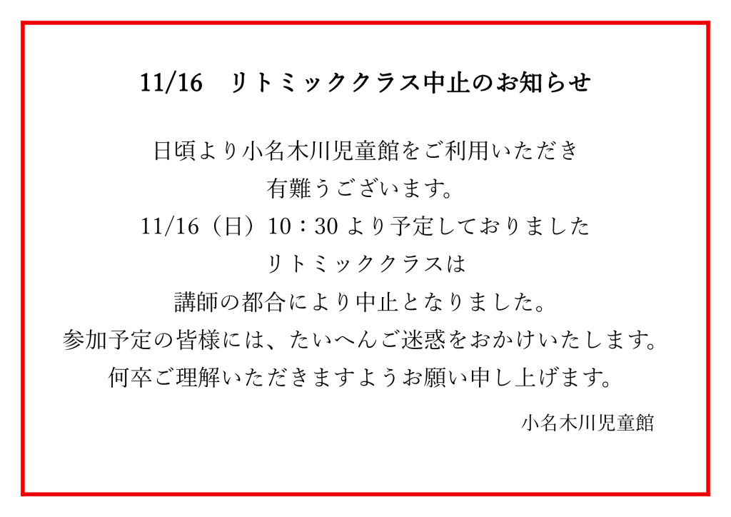 11.16 リトミッククラス中止のお知らせのサムネイル
