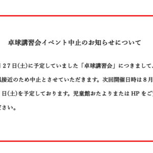 卓球講習会イベント中止のお知らせについてのサムネイル