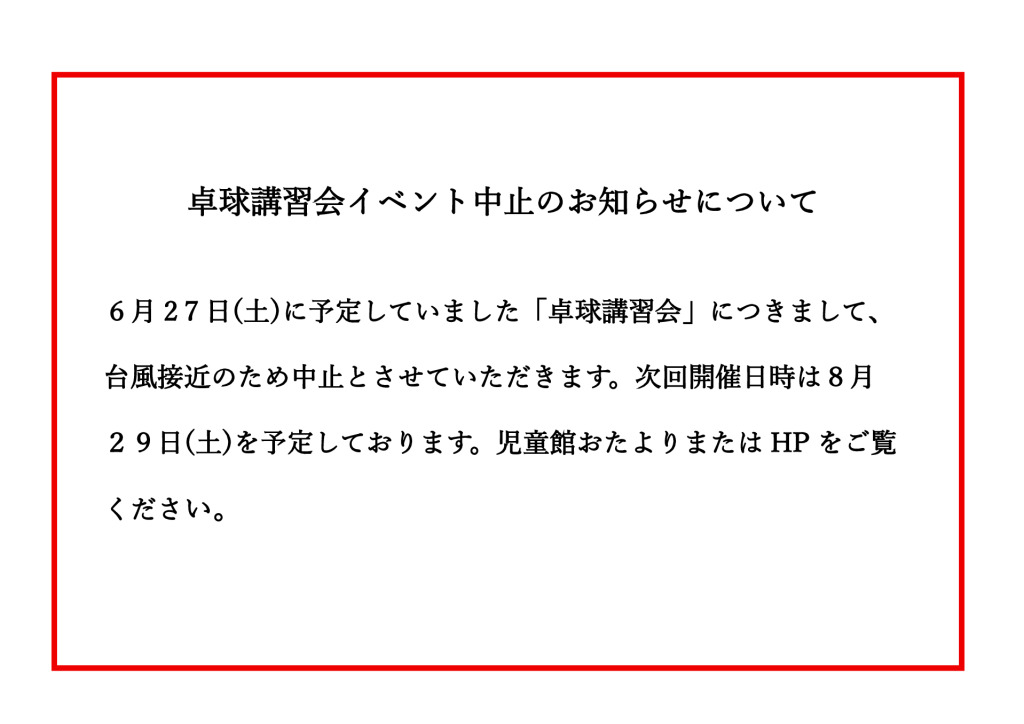 卓球講習会イベント中止のお知らせについてのサムネイル