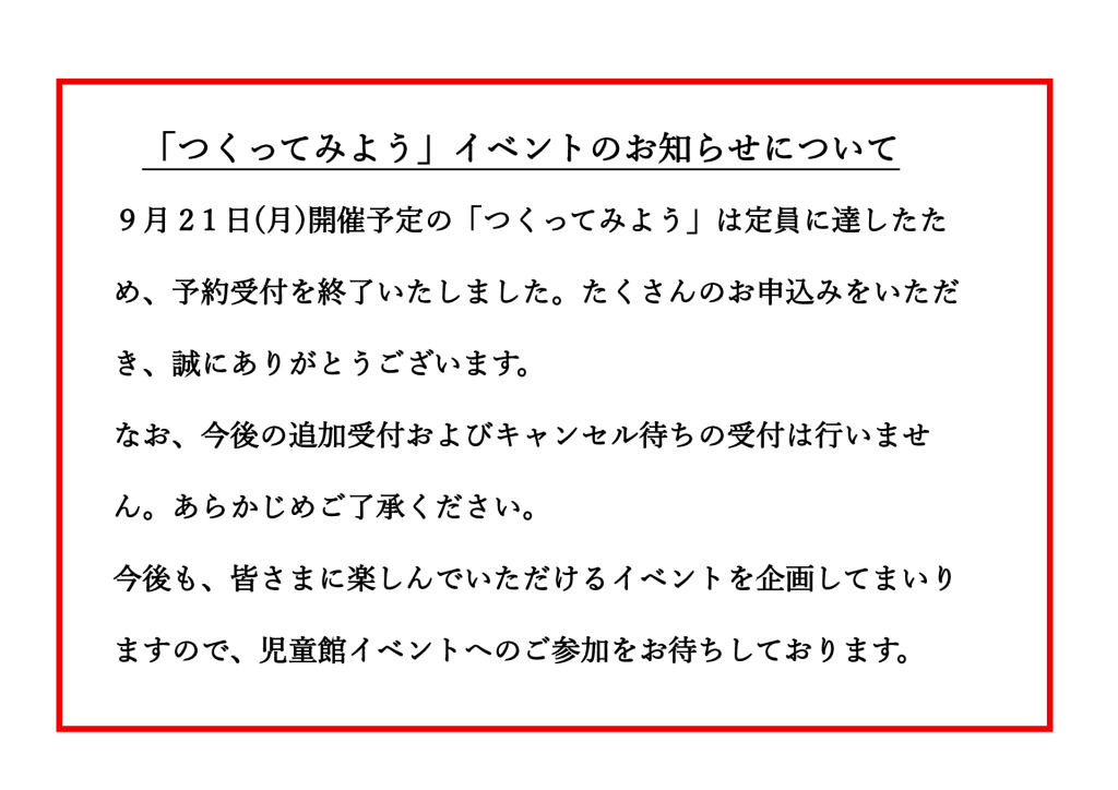 ９月２１日「つくってみよう」のお知らせについてのサムネイル