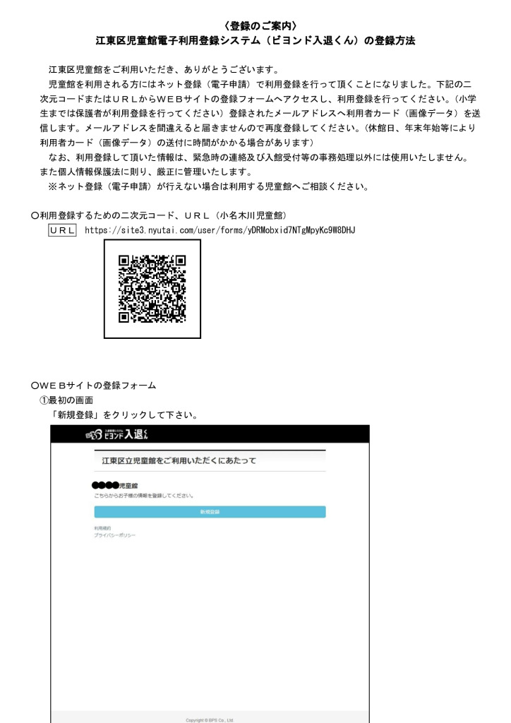 江東区児童館電子利用登録システム（ビヨンド入退くん）の登録方法のサムネイル