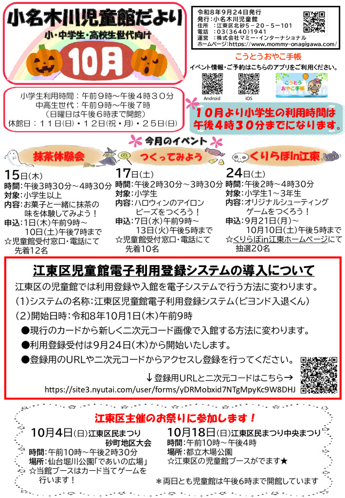 小名木川児童館おたより2026.10月号小中高生世代向けのサムネイル